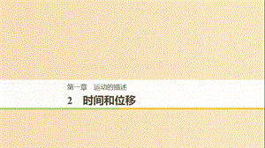 2018高中物理 第一章 運(yùn)動(dòng)的描述 1.2 時(shí)間和位移課件1 新人教版必修1.ppt