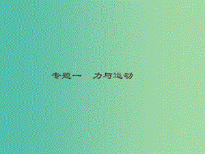 2019高考物理大二輪復(fù)習(xí) 專題一 力與運(yùn)動(dòng) 1 力與物體的平衡課件.ppt