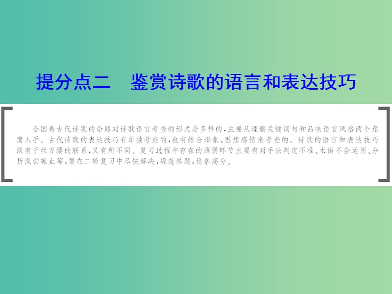 2019年高考语文大二轮复习 第六章 古代诗歌鉴赏 提分点二 鉴赏诗歌的语言和表达技巧 一、鉴赏诗歌的语言课件.ppt_第1页