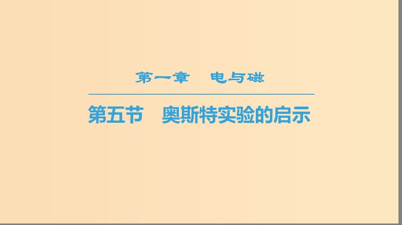 2018-2019高中物理 第1章 電與磁 第5節(jié) 奧斯特實驗的啟示課件 粵教版選修1 -1.ppt_第1頁