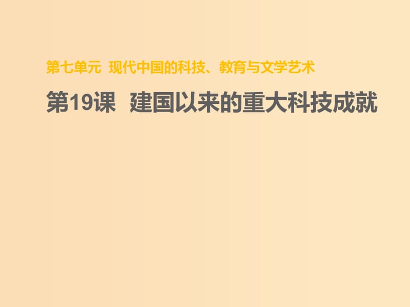 2018-2019學年高中歷史 第七單元 現(xiàn)代中國的科技、教育與文學藝術(shù) 第19課 建國以來的重大科技成就課件1 新人教版必修3.ppt_第1頁