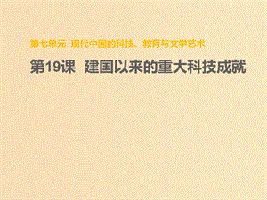 2018-2019學年高中歷史 第七單元 現(xiàn)代中國的科技、教育與文學藝術(shù) 第19課 建國以來的重大科技成就課件1 新人教版必修3.ppt