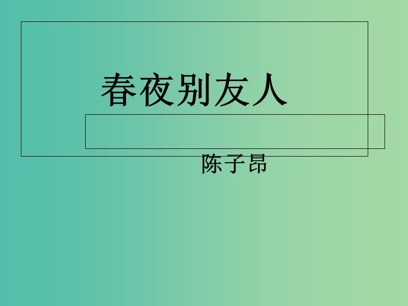 江蘇省啟東中學(xué)高中語文 第一專題 春夜別友人課件 蘇教版選修《唐詩宋詞選讀》.ppt_第1頁