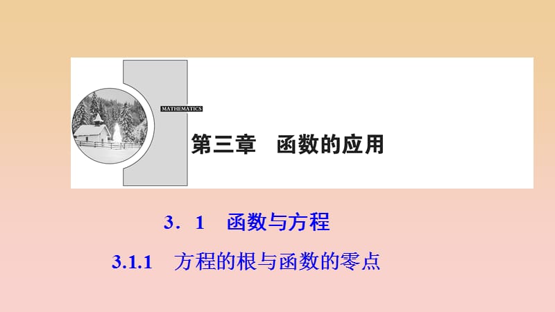 2017-2018学年高中数学 第三章 函数的应用 3.1 函数与方程 3.1.1 方程的根与函数的零点课件 新人教A版必修1.ppt_第1页