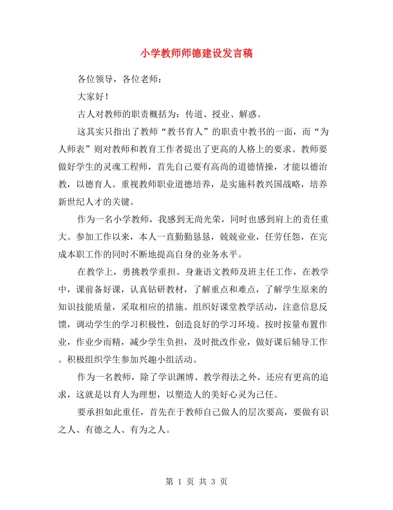 小学教师师德建设发言稿.doc_第1页