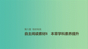 2019年高考物理一輪復(fù)習(xí) 第八章 恒定電流本章學(xué)科素養(yǎng)提升課件.ppt