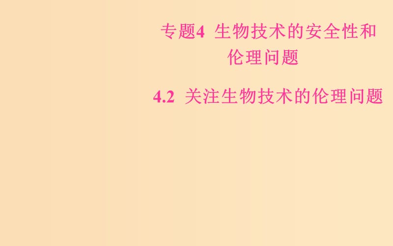 2018-2019学年高中生物 专题4 生物技术的安全性和伦理问题 4.2 关注生物技术的伦理问题课件 新人教版选修3.ppt_第1页