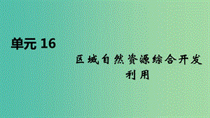 2020屆高考地理總復習 第十六單元 區(qū)域自然資源綜合開發(fā)利用課件.ppt