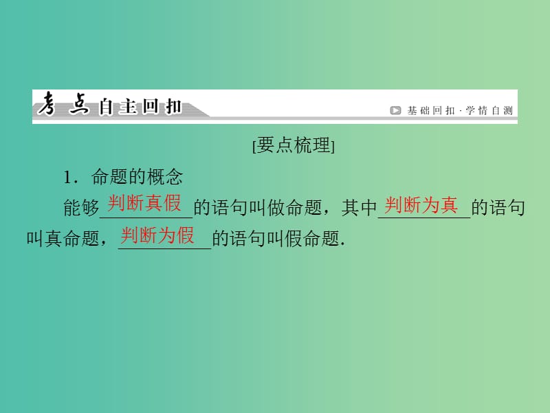 高考数学一轮总复习 第一章 第2节 命题与命题的四种形式、充分条件与必要条件课件 新人教版.ppt_第3页