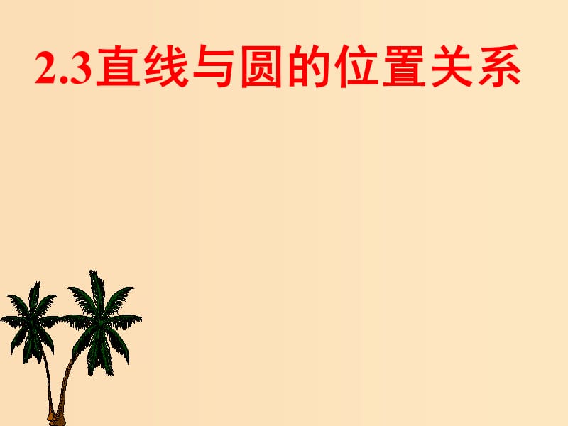 2018年高中数学 第二章 解析几何初步 2.2.3 直线与圆、圆与圆的位置关系课件1 北师大版必修2.ppt_第1页