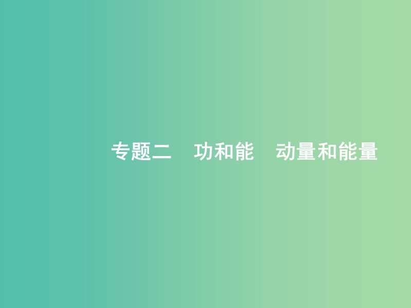 2019版高考物理二轮复习 专题二 功和能 动量和能量 第1讲 动能定理 机械能守恒定律 功能关系的应用课件.ppt_第1页