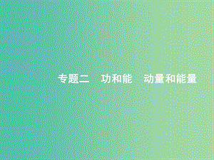 2019版高考物理二輪復(fù)習 專題二 功和能 動量和能量 第1講 動能定理 機械能守恒定律 功能關(guān)系的應(yīng)用課件.ppt