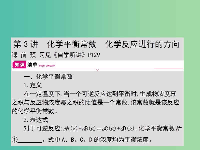 2019年高考化学一轮复习 专题 反应速率及化学平衡 第3讲 化学平衡常数 化学反应进行的方向课件.ppt_第1页