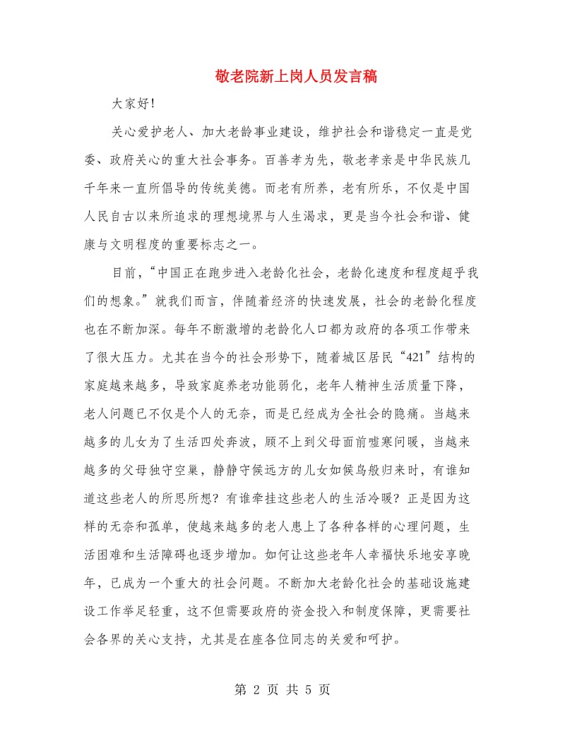 敬老院新上岗人员发言稿.doc_第2页