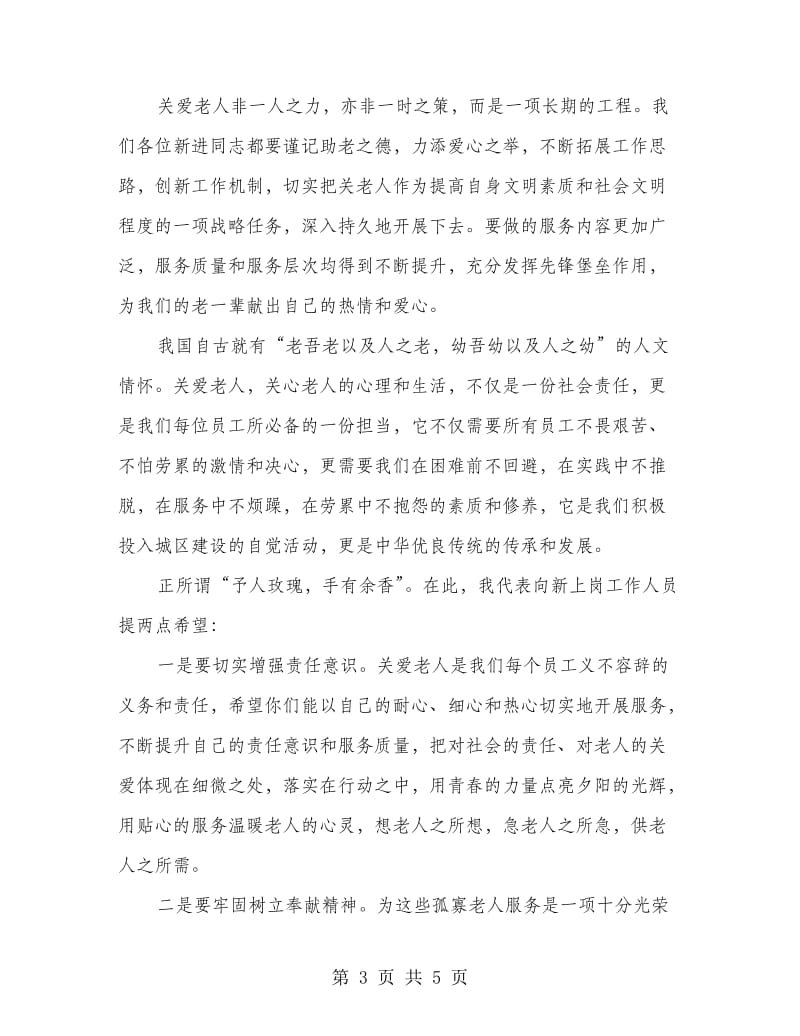 敬老院新上岗人员发言稿.doc_第3页