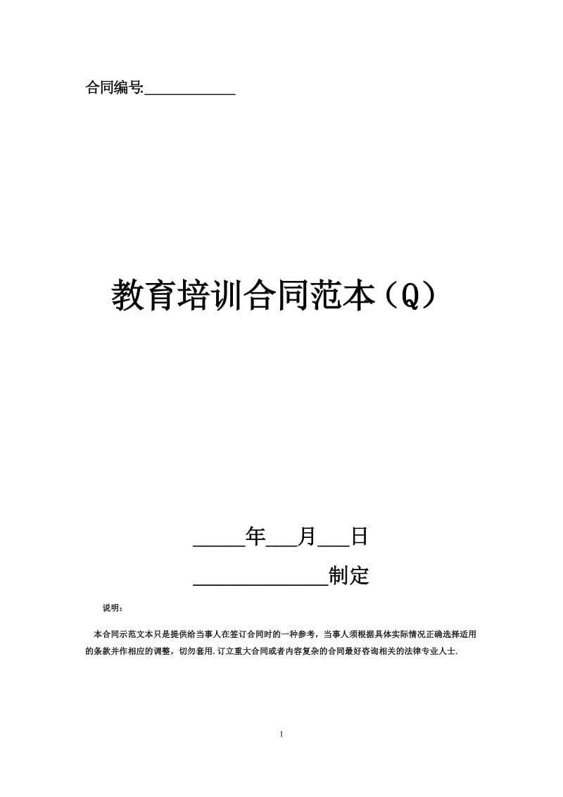 教育培训合同范本（Q）.docx_第1页