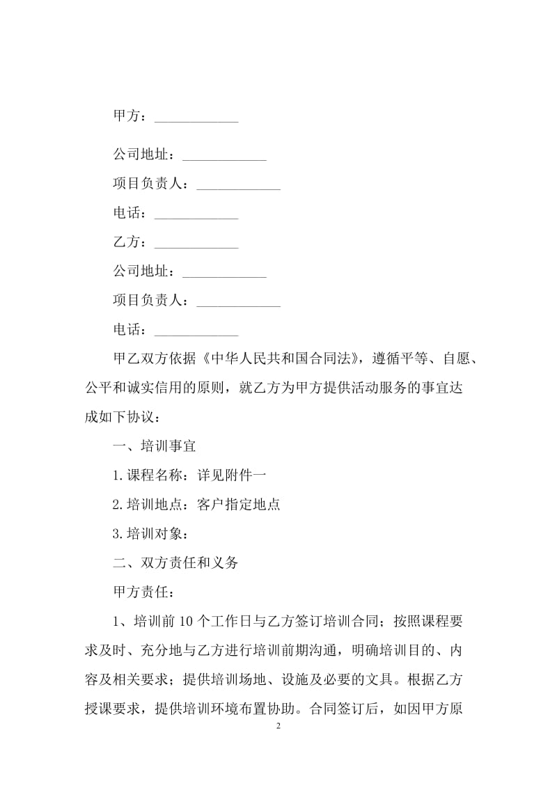 教育培训合同范本（Q）.docx_第2页