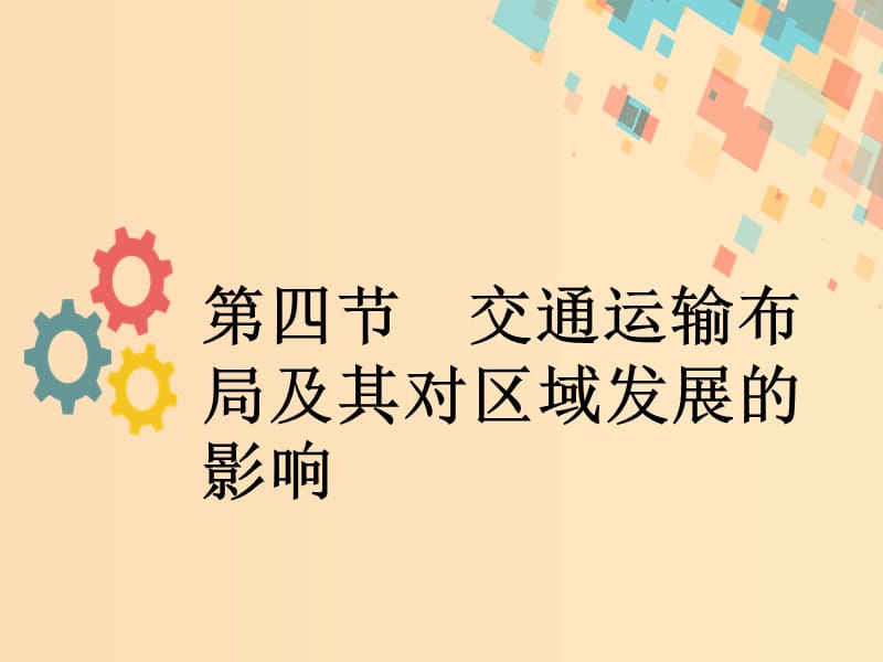 2019版高考地理一轮复习 第八章 区域产业活动第四节 交通运输布局及其对区域发展的影响课件 新人教版.ppt_第1页