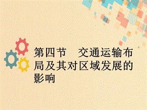 2019版高考地理一輪復(fù)習 第八章 區(qū)域產(chǎn)業(yè)活動第四節(jié) 交通運輸布局及其對區(qū)域發(fā)展的影響課件 新人教版.ppt