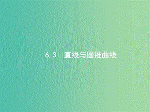 2019年高考數(shù)學(xué)二輪復(fù)習(xí) 專題六 直線、圓、圓錐曲線 6.3 直線與圓錐曲線課件 文.ppt