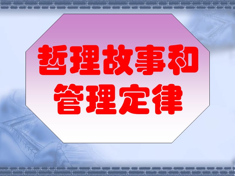 《管理定律相当棒》PPT课件.ppt_第1页