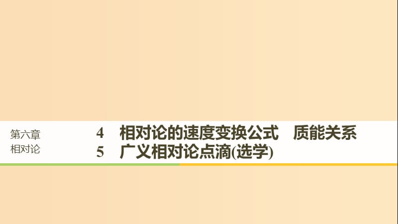 2018-2019版高中物理 第六章 相對(duì)論 4 相對(duì)論的速度變換公式 質(zhì)能關(guān)系 5 廣義相對(duì)論點(diǎn)滴（選學(xué)）課件 教科版選修3-4.ppt_第1頁(yè)