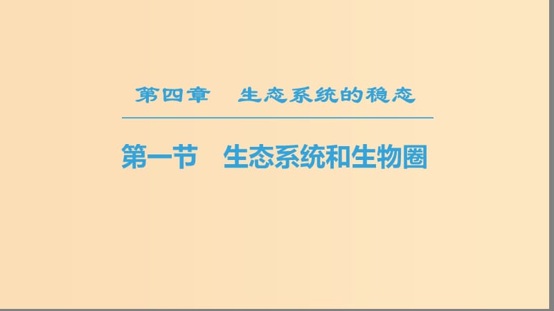 2018-2019高中生物 第4章 生態(tài)系統(tǒng)的穩(wěn)態(tài) 第1節(jié) 生態(tài)系統(tǒng)和生物圈課件 蘇教版必修3.ppt_第1頁