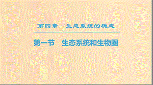 2018-2019高中生物 第4章 生態(tài)系統(tǒng)的穩(wěn)態(tài) 第1節(jié) 生態(tài)系統(tǒng)和生物圈課件 蘇教版必修3.ppt