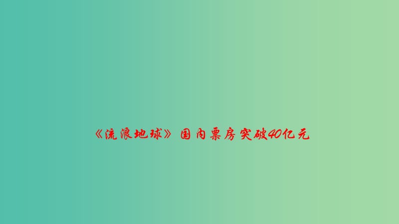 2019高考政治 时政速递《流浪地球》国内票房突破40亿元课件.ppt_第1页