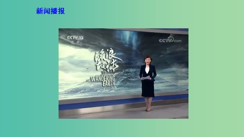 2019高考政治 时政速递《流浪地球》国内票房突破40亿元课件.ppt_第2页