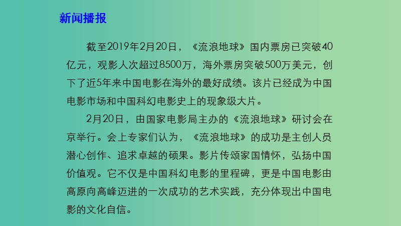 2019高考政治 时政速递《流浪地球》国内票房突破40亿元课件.ppt_第3页