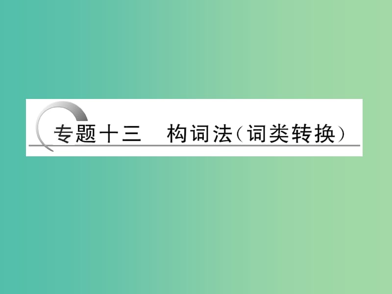 高考英语二轮复习 第二部分 专题十三 构词法（词类转换）课件.ppt_第1页