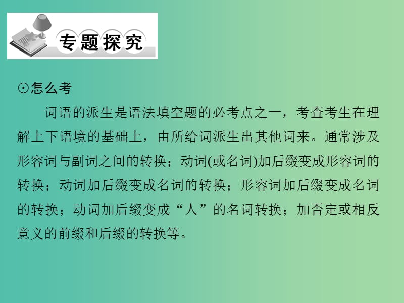 高考英语二轮复习 第二部分 专题十三 构词法（词类转换）课件.ppt_第2页