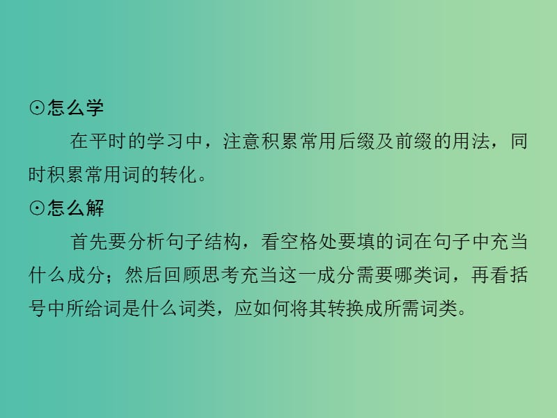 高考英语二轮复习 第二部分 专题十三 构词法（词类转换）课件.ppt_第3页