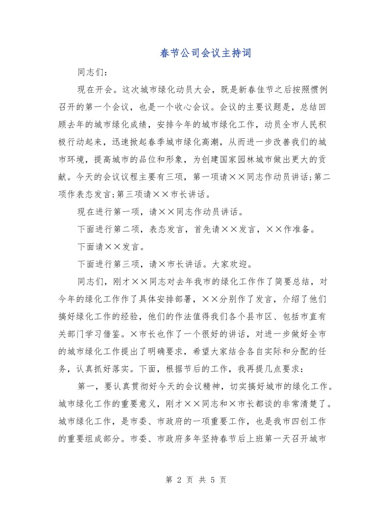 春节公司会议主持词.doc_第2页