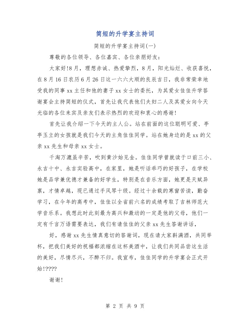 简短的升学宴主持词.doc_第2页