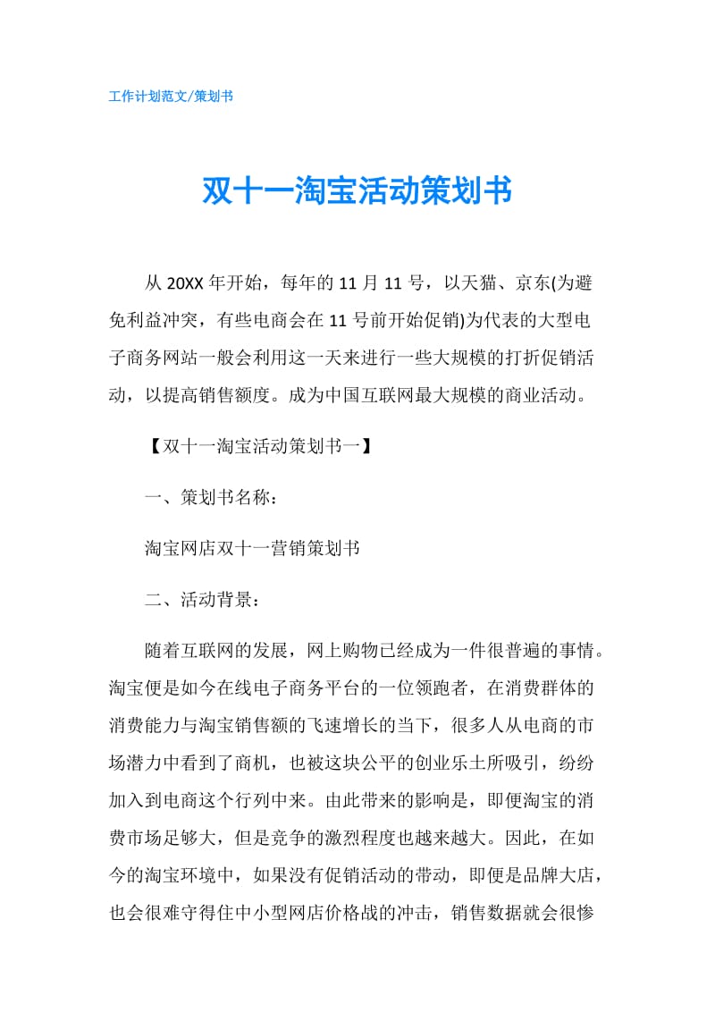 双十一淘宝活动策划书.doc_第1页