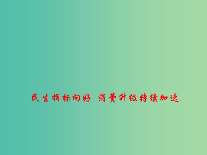 2019高考政治时政热点 民生指标向好 消费升级持续加速课件.ppt_第1页