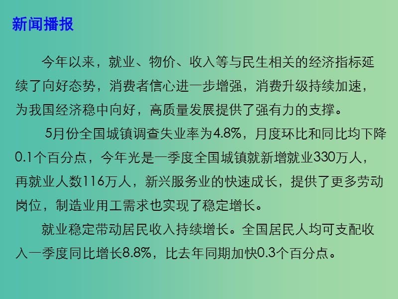 2019高考政治时政热点 民生指标向好 消费升级持续加速课件.ppt_第2页