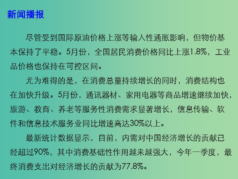 2019高考政治时政热点 民生指标向好 消费升级持续加速课件.ppt_第3页