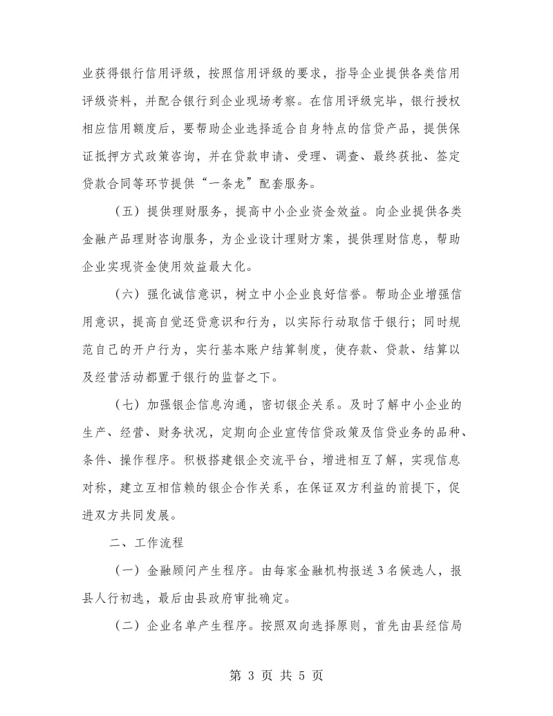 县政办建立企业金融顾问制度通知.doc_第3页