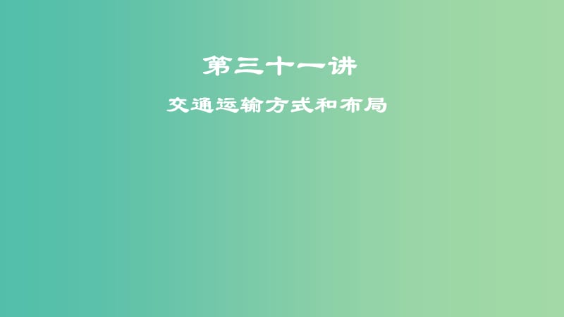 2019届高考地理一轮复习 第11章 交通运输布局及其影响 第三十一讲 交通运输方式和布局课件 新人教版.ppt_第1页