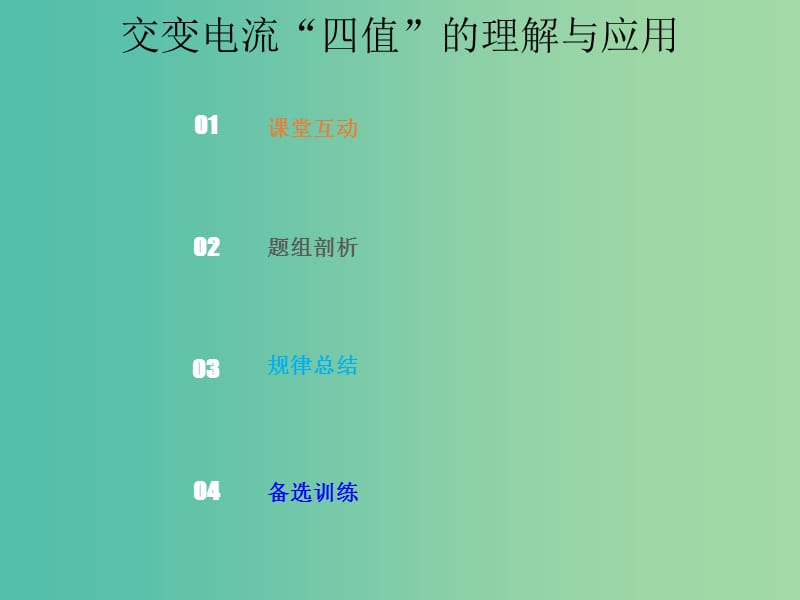 2019版高考物理总复习 第十一章 交变电流传感器 11-1-3 交变电流“四值”的理解与应用课件.ppt_第1页