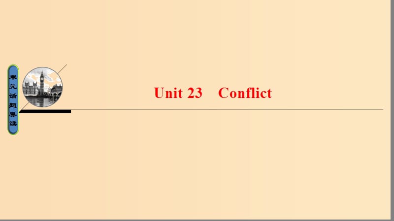 2018-2019学年高中英语 Unit 23 Conflict课件 北师大版选修8.ppt_第1页