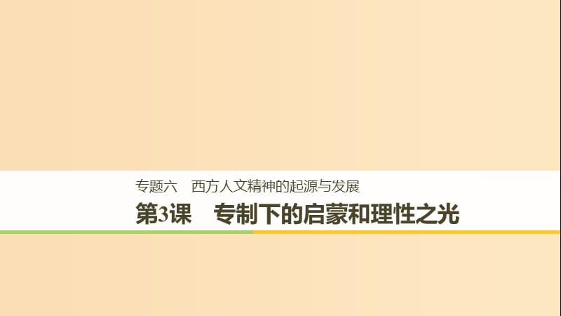 2018-2019学年高中历史 专题六 西方人文精神的起源与发展 第3课 专制下的启蒙和理性之光课件 人民版必修3.ppt_第1页