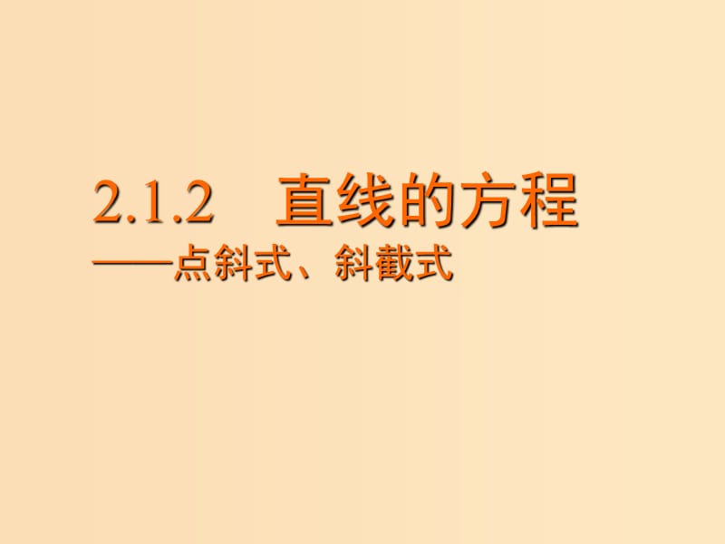 2018年高中數(shù)學(xué) 第2章 平面解析幾何初步 2.1.2 直線的方程課件7 蘇教版必修2.ppt_第1頁(yè)