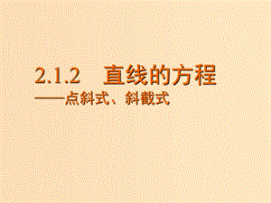 2018年高中數(shù)學(xué) 第2章 平面解析幾何初步 2.1.2 直線的方程課件7 蘇教版必修2.ppt