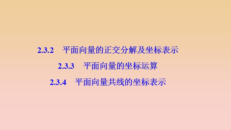 2017-2018學年高中數(shù)學 第二章 平面向量 2.3 平面向量的基本定理及坐標表示 2.3.2-2.3.4 平面向量共線的坐標表示課件 新人教A版必修4.ppt_第1頁