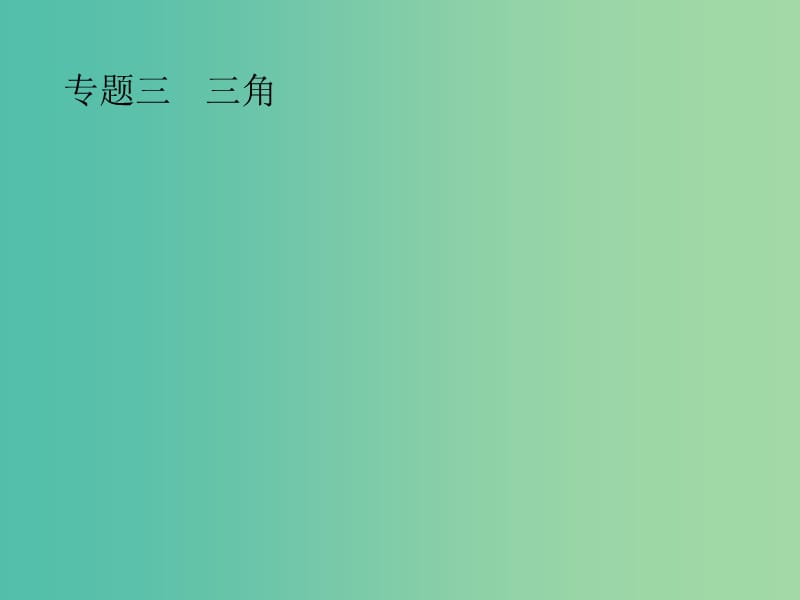 2019年高考数学总复习 第二部分 高考22题各个击破 3.1 三角函数小题专项练课件 文.ppt_第1页