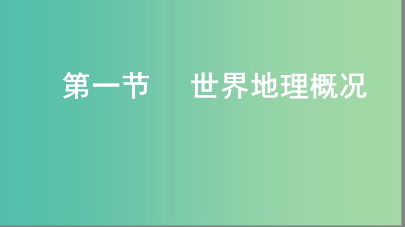 2019届高考地理大一轮复习 4.1.1 世界地理概况课件 新人教版.ppt_第1页